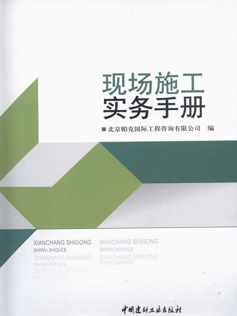 现场施工实务手册 商品图0