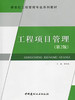 工程项目管理（第二版）/新世纪工程管理专业系列教材 商品缩略图0