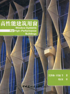 【正版现货】高性能建筑用窗 刘正权著 中国建材工业出版社