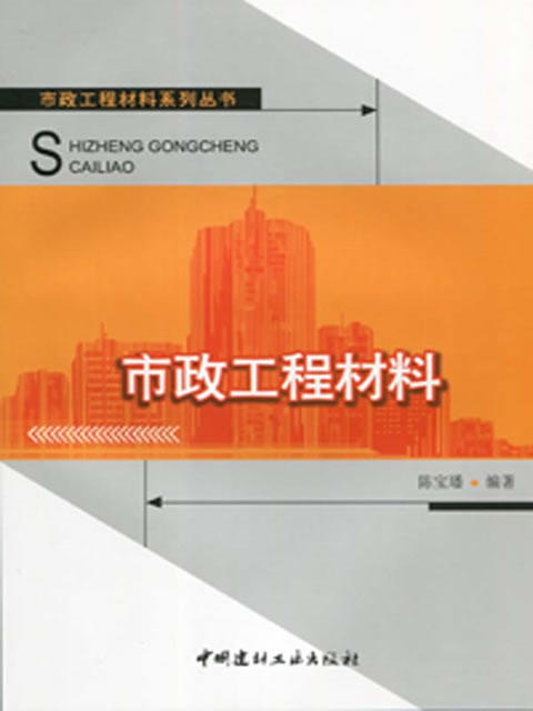 市政工程材料/市政工程材料系列丛书 商品图0
