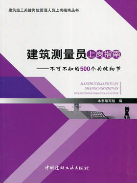 建筑测量员上岗指南--不可不知的500个关键细节/建筑施工关键岗位管理人员上岗指南丛书