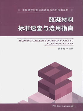 胶凝材料标准速查与选用指南/工程建设材料标准速查与选用指南系列