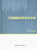 工程测量实用技术手册 商品缩略图0