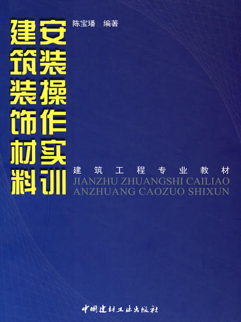 建筑装饰材料安装操作实训/建筑工程专业教材 商品图0