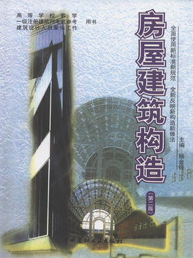 房屋建筑构造(第二版)