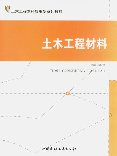 土木工程材料/土木工程本科应用型系列教材 商品图0