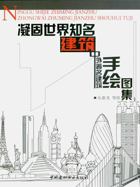 凝固世界知名建筑--中外著名建筑手绘图集 商品图0