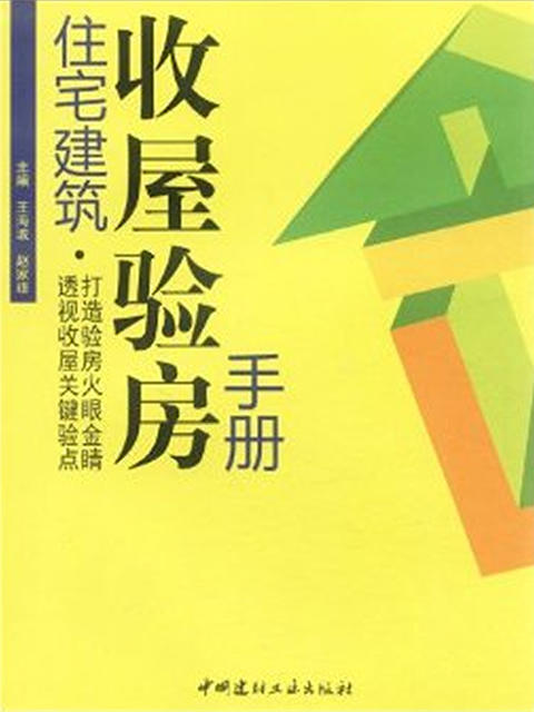 住宅建筑收屋验房手册 商品图0