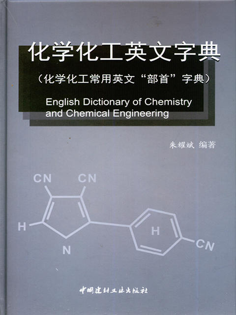 化学化工英文字典（化学化工常用英文“部首”字典） 商品图0
