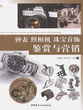 钟表 照相机 珠宝首饰鉴赏与营销