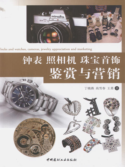 钟表 照相机 珠宝首饰鉴赏与营销 商品图0