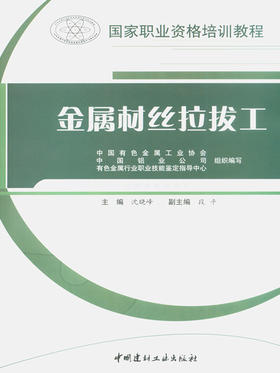 金属材丝拉拔工/国家职业资格培训教程