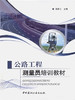 公路工程测量员培训教材 商品缩略图0
