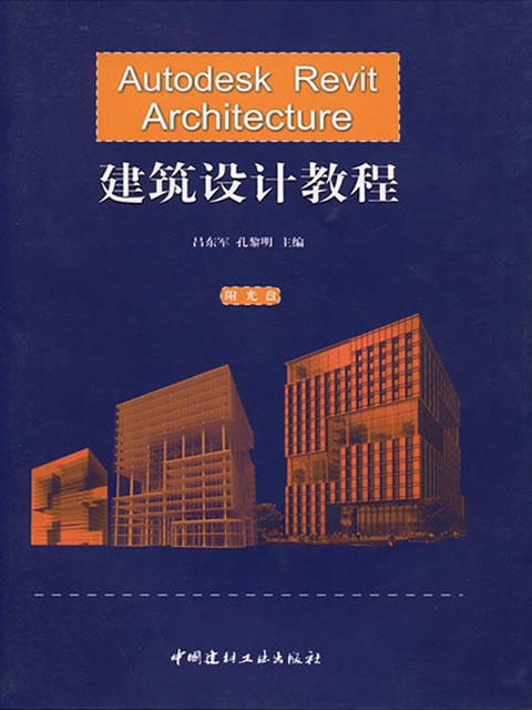 Autodesk Revit Architecture建筑设计教程(附光盘） 商品图0