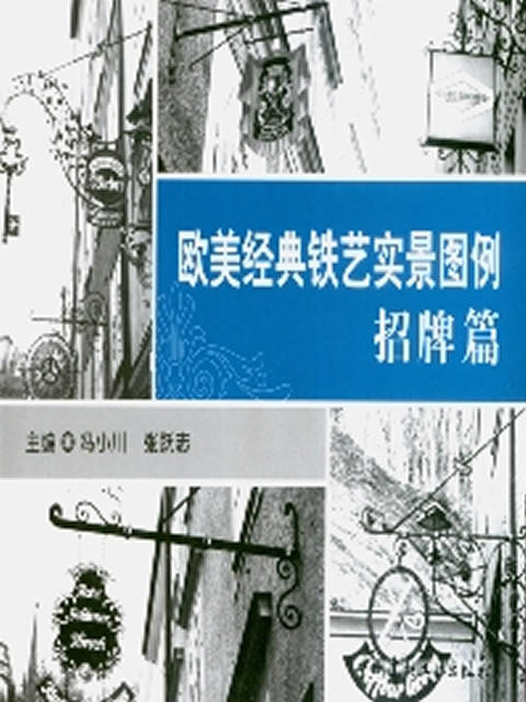 招牌篇/欧美经典铁艺实景图例 商品图0