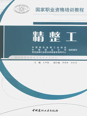 精整工/国家职业资格培训教程