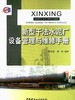 新型干法水泥厂设备管理与维修手册 商品缩略图0