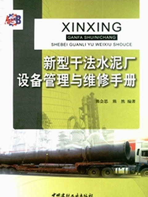 新型干法水泥厂设备管理与维修手册 商品图0