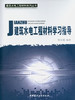 建筑水电工程材料学习指导/建筑水电工程材料系列丛书 商品缩略图0