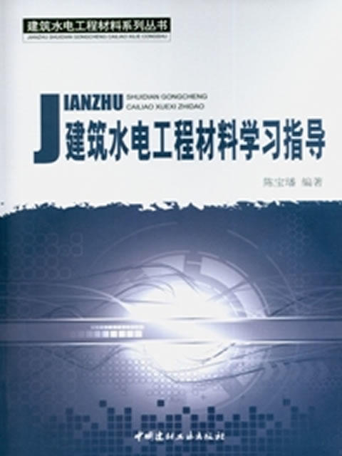 建筑水电工程材料学习指导/建筑水电工程材料系列丛书 商品图0