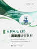 水利水电工程测量员培训教材 商品缩略图0