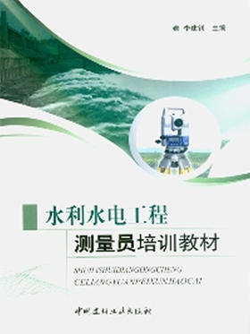 水利水电工程测量员培训教材
