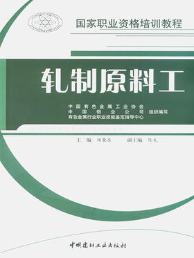 轧制原料工/国家职业资格培训教程