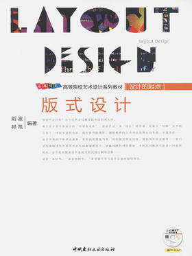 版式设计(附光盘)/高等院校艺术设计系列教材--设计的起点