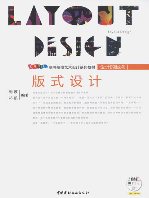 版式设计(附光盘)/高等院校艺术设计系列教材--设计的起点 商品图0