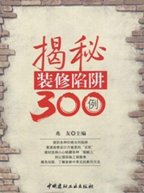 揭秘装修陷阱300例 商品图0