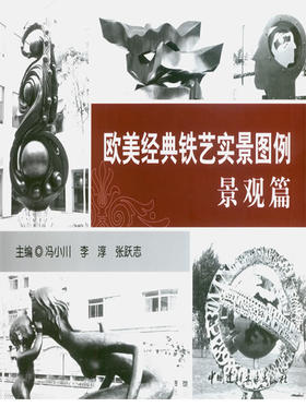 景观篇/欧美经典铁艺实景图例