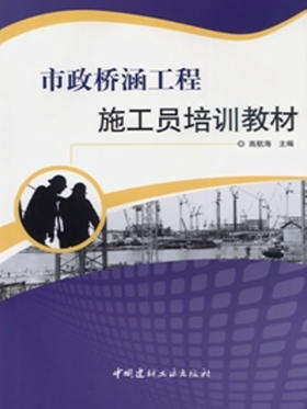 市政桥涵工程施工员培训教材