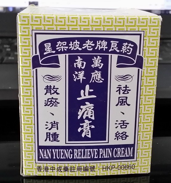 代购香港星架坡老牌良药南洋万应止痛膏-73g