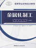 金属轧制工/国家职业资格培训教程 商品缩略图0