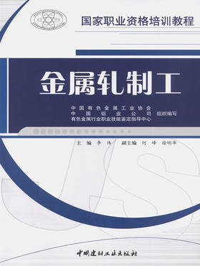 金属轧制工/国家职业资格培训教程