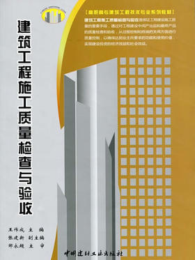 建筑工程施工质量检查与验收/高职高专建筑工程技术专业系列教材