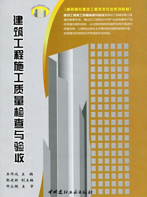 建筑工程施工质量检查与验收/高职高专建筑工程技术专业系列教材 商品图0