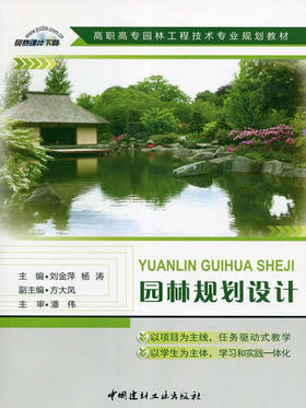 园林规划设计/高职高专园林工程技术专业规划教材