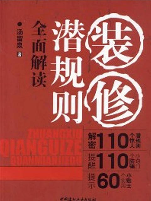 装修潜规则全面解读 商品图0