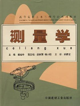 测量学/高等职业教育土建专业系列教材