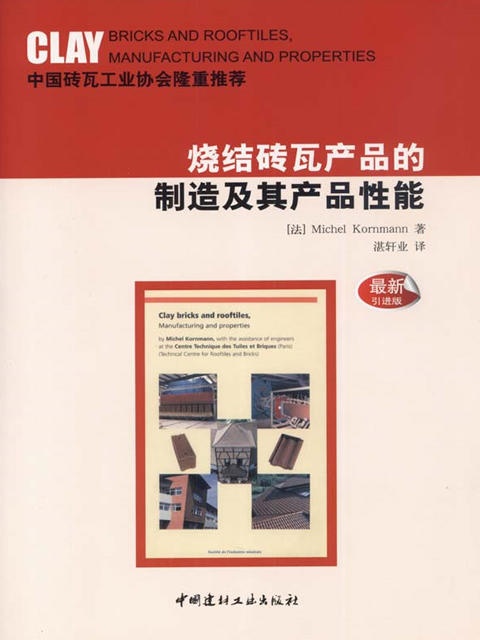【正版现货】烧结砖瓦产品的制造及其产品性能 湛轩业著 中国建材工业出版社 商品图0