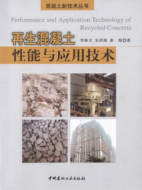 再生混凝土性能与应用技术