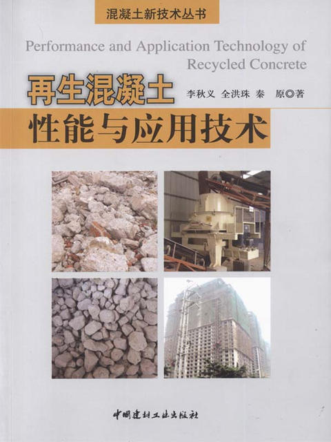 再生混凝土性能与应用技术 商品图0