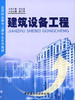 建筑设备工程/高等职业教育土建专业系列教材 商品缩略图0