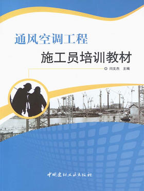 通风空调工程施工员培训教材