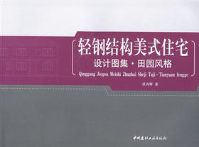 田园风格/轻钢结构美式住宅设计图集