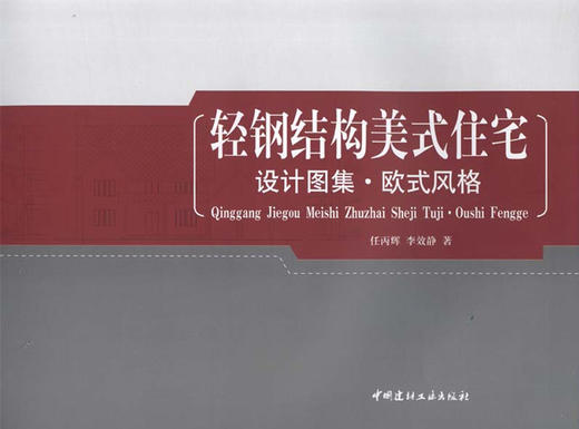 欧式风格/轻钢结构美式住宅设计图集 商品图0