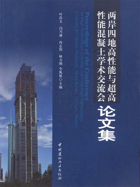 两岸四地高性能与超高性能混凝土学术交流会论文集