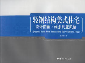 维多利亚风格/轻钢结构美式住宅设计图集