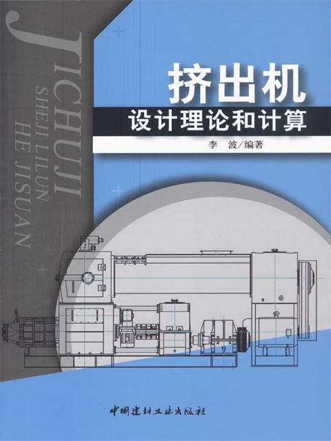 挤出机设计理论和计算 商品图0